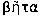 letra griega beta